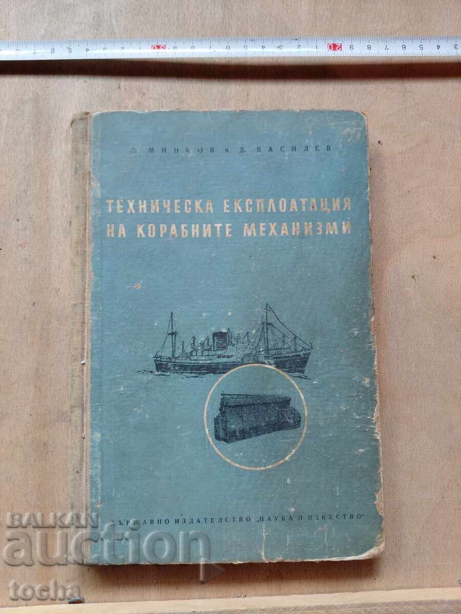 Техн. експлоатация на корабните механизми
