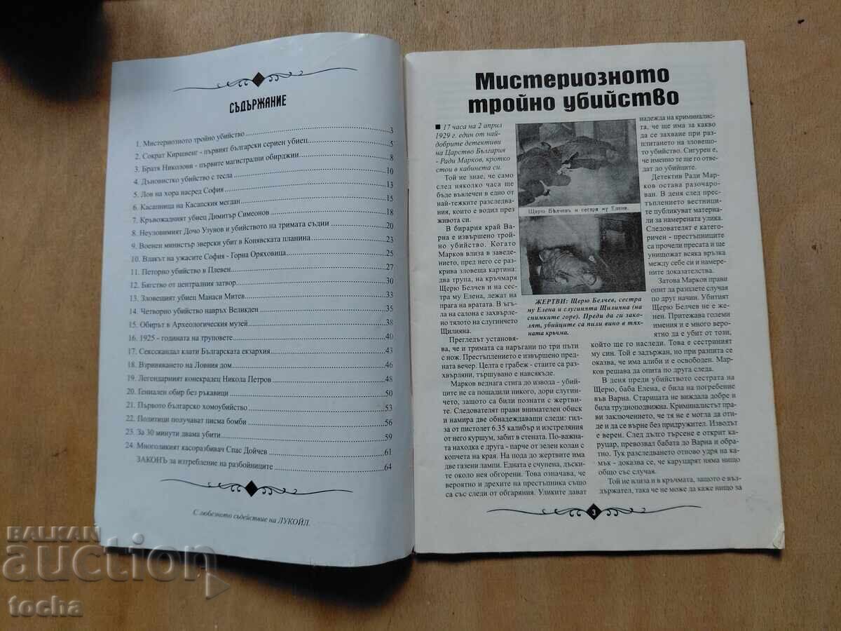 24 стари криминални случки с цена € 0.01 | 0.02 лв. 24 стари криминални случки с цена € 0.01 | 0.02 лв.