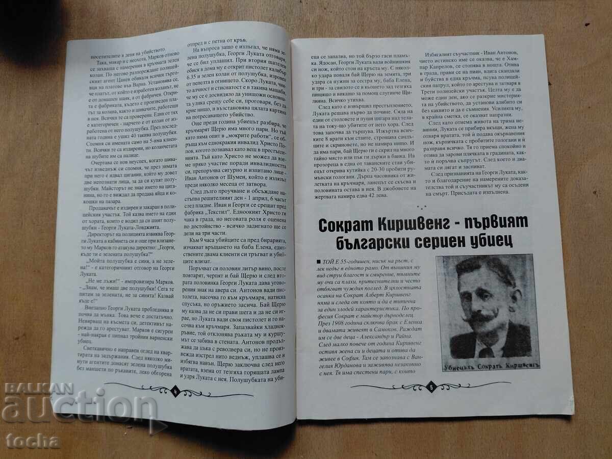 Аукцион 24 стари криминални случки Аукцион 24 стари криминални случки