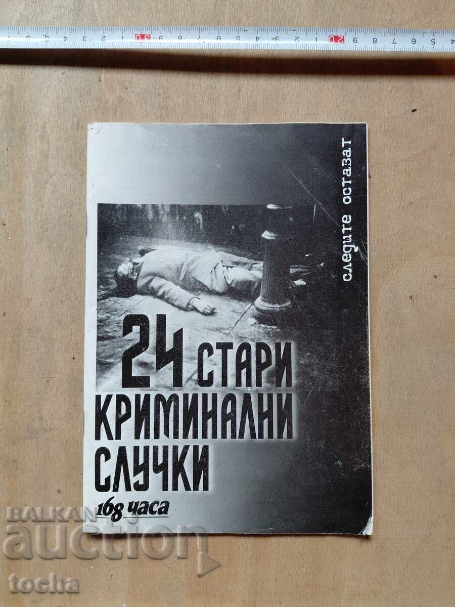 24 стари криминални случки 24 стари криминални случки