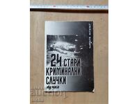 24 стари криминални случки