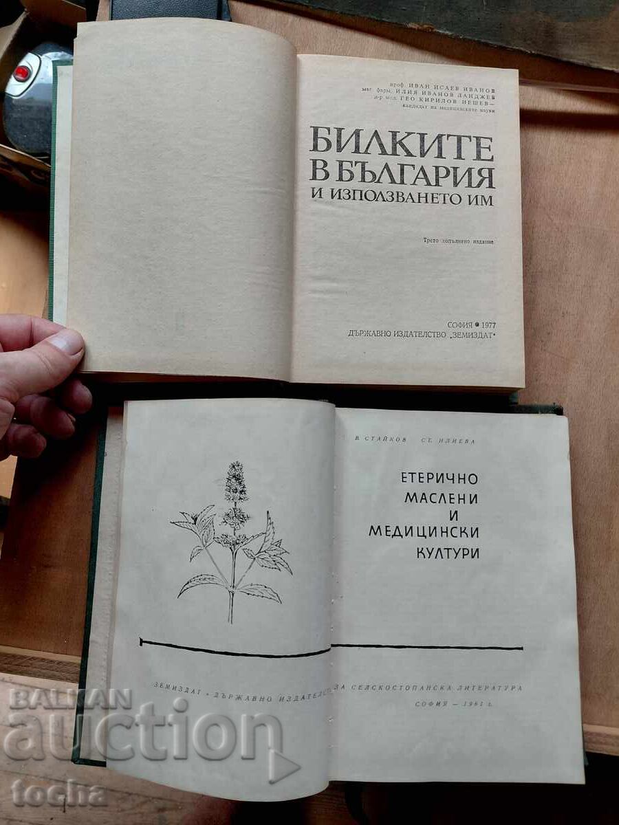 Βοτανολογία, παρτίδα με τιμή € 0.01 | 0.02 BGN