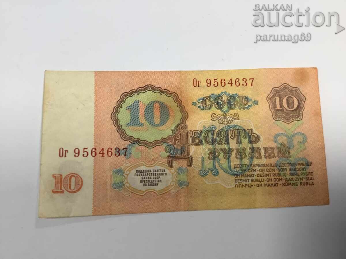 Ρωσία ΕΣΣΔ 10 ρούβλια 1961 με τιμή € 0.01 | 0.02 BGN