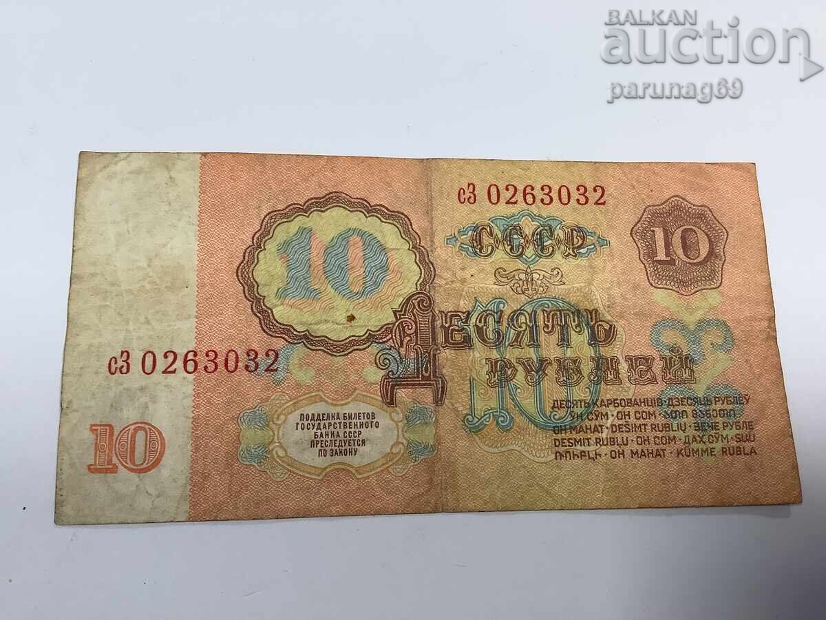Русия СССР 10 рубли 1961 година