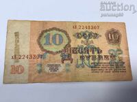 Rusia URSS 10 ruble 1961