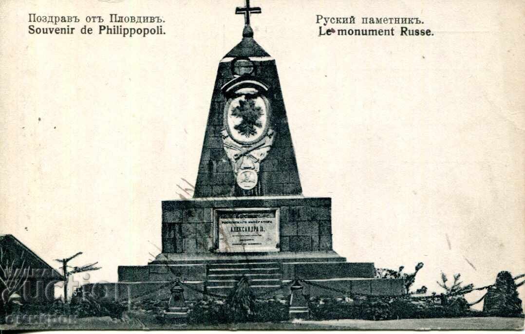 Картичка "Поздрав от Пловдив. Руският паметник."