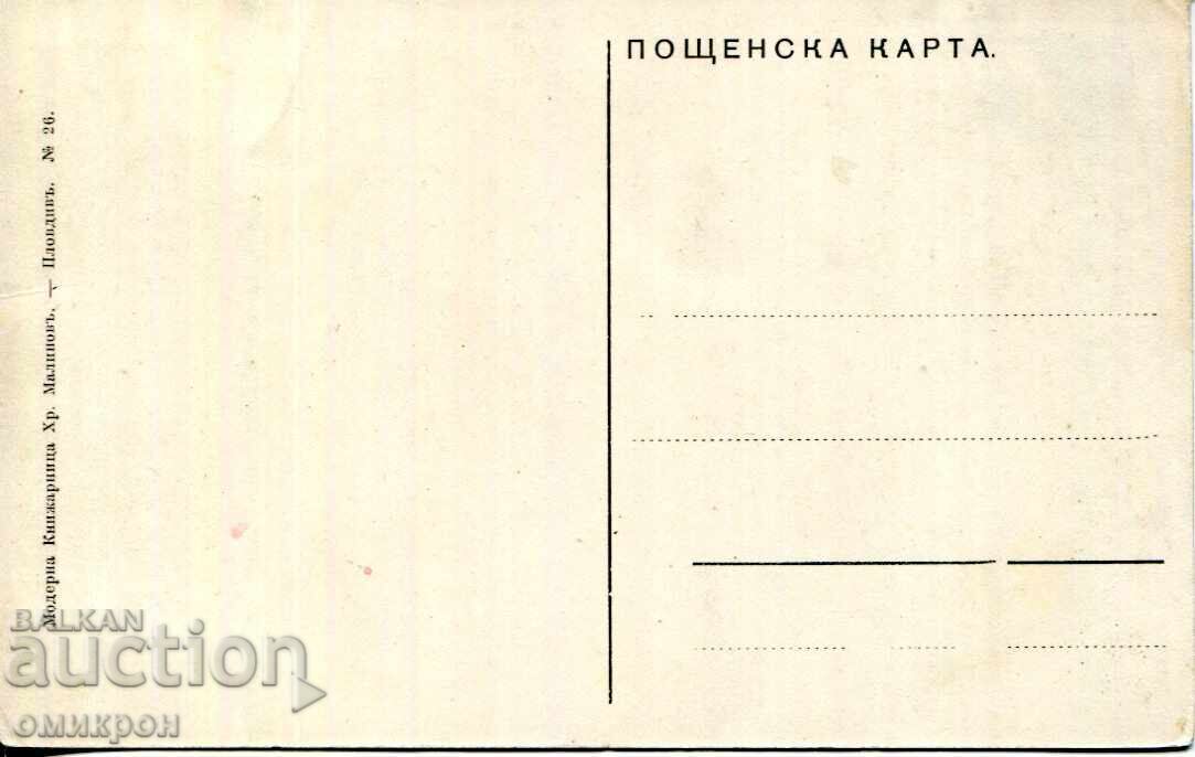 Картичка "Поздрав от Пловдив. Джамбаз-тепе. Новата Махала"" с цена € 42.00 | 82.15 лв.