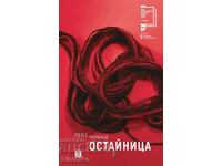 Остайница - Рене Карабаш