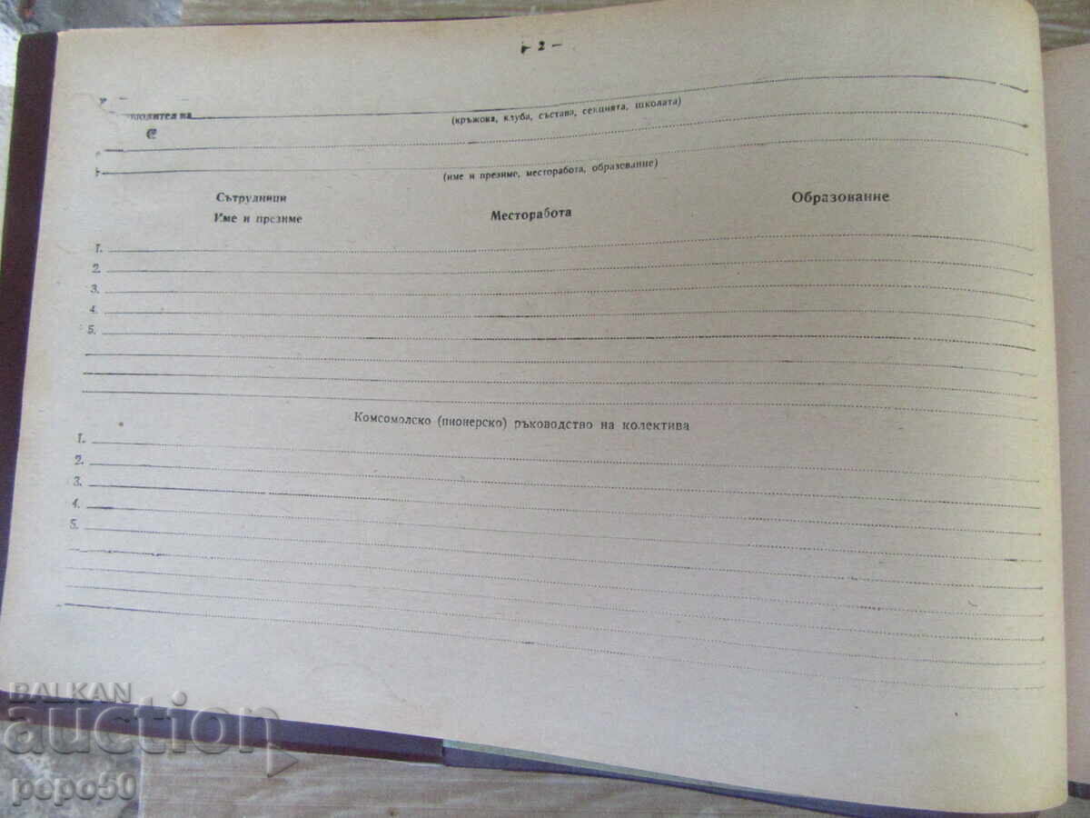ДНЕВНИК ЗА ОТЧИТАНЕ РАБОТАТА НА ОРГАНИЗАЦИЯ - РАНЕН СОЦ с цена € 3.00 | 5.87 лв.