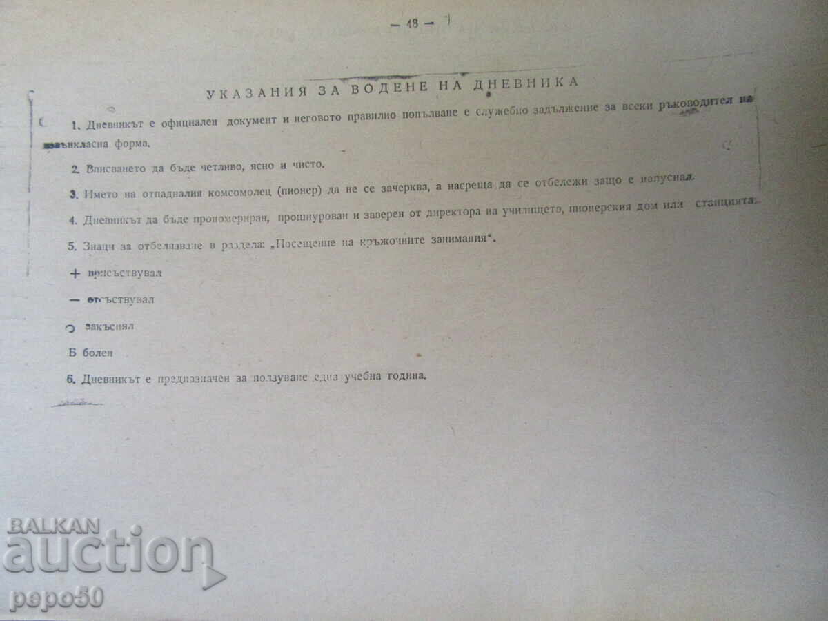 ДНЕВНИК ЗА ОТЧИТАНЕ РАБОТАТА НА ОРГАНИЗАЦИЯ - РАНЕН СОЦ - 5