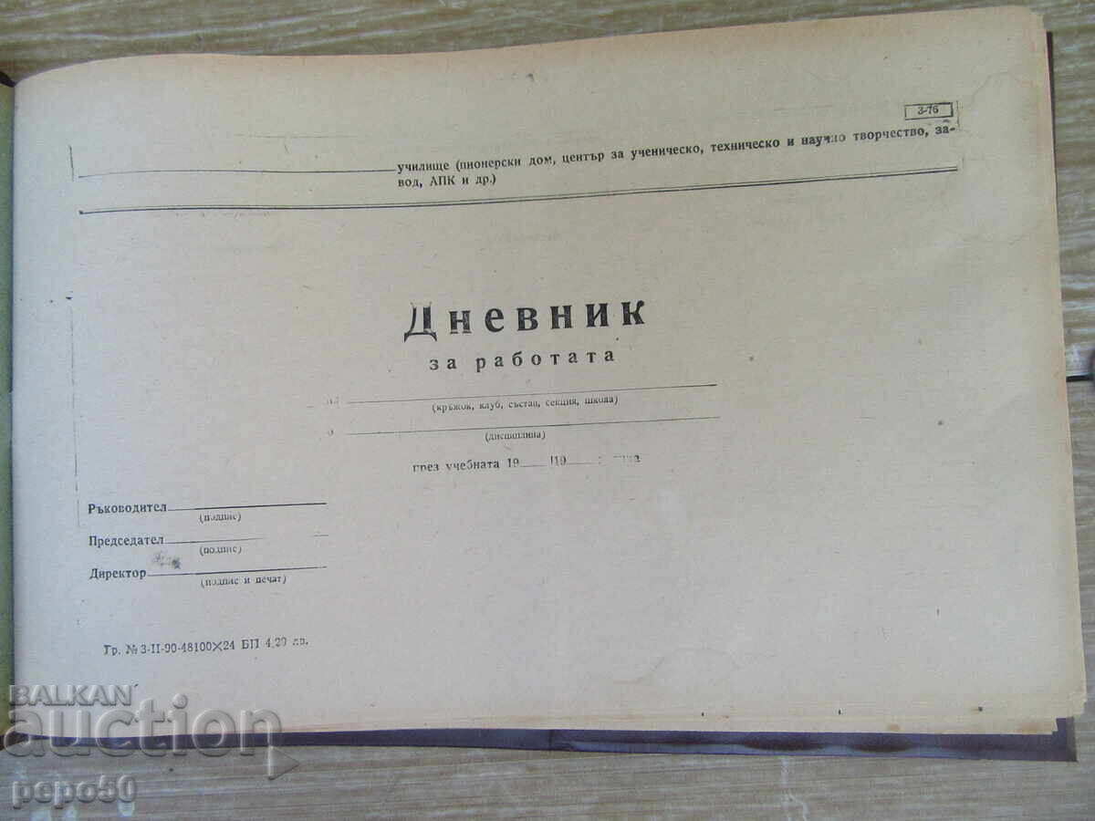 ДНЕВНИК ЗА ОТЧИТАНЕ РАБОТАТА НА ОРГАНИЗАЦИЯ - РАНЕН СОЦ