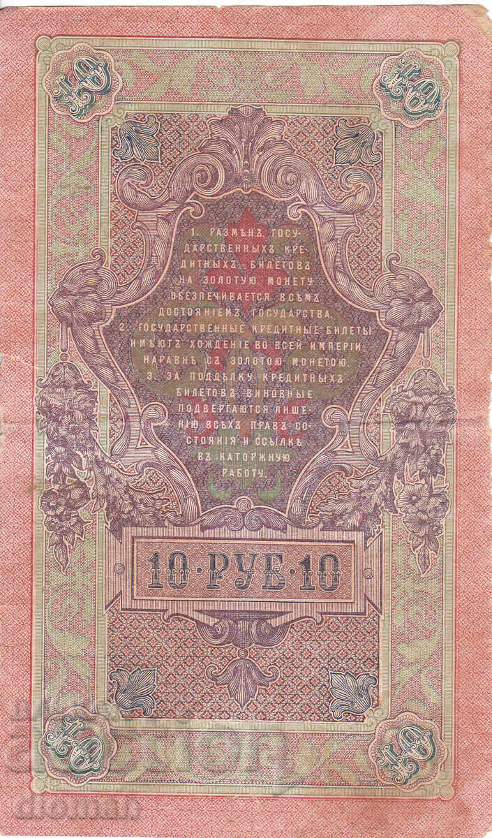 dioman - ΡΩΣΙΑ - 10 ΡΟΥΒΛΙΑ - 1909 με τιμή € 1.90 | 3.72 BGN