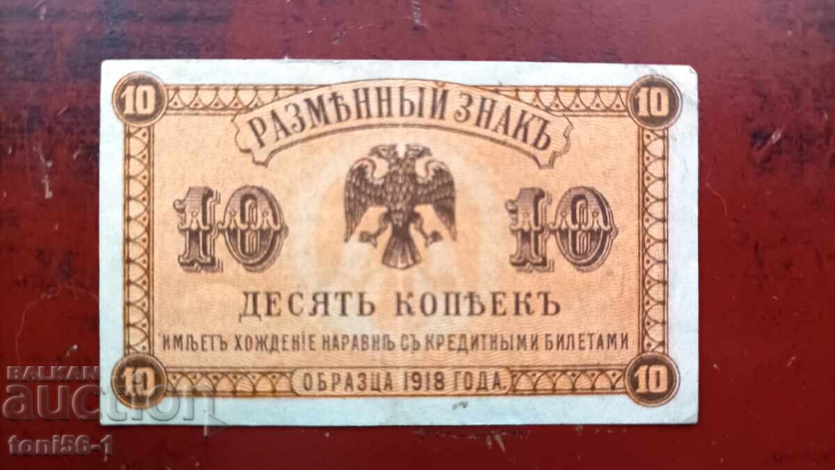 Russia 10 kopecks 1918