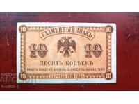 Russia 10 kopecks 1918