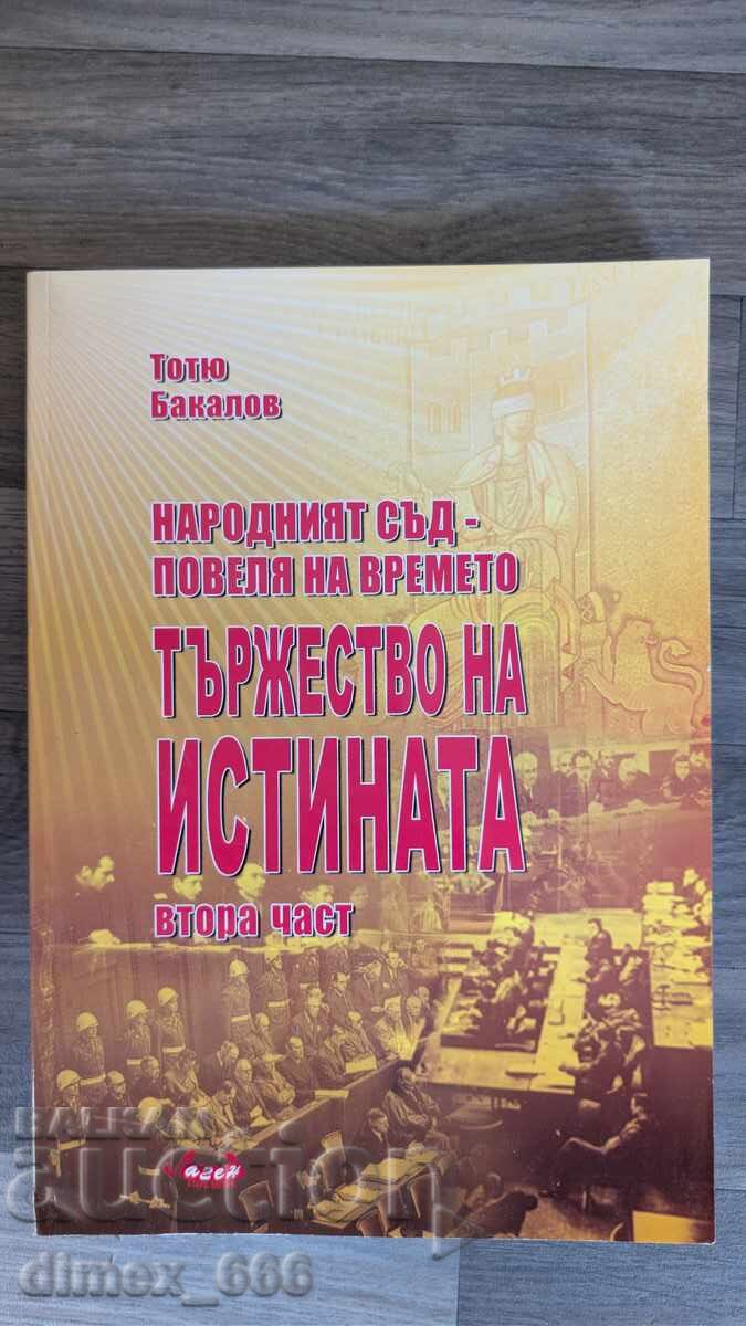 Το Λαϊκό Δικαστήριο - επιταγή των καιρών. Μέρος 2ο: Θρίαμβος της αλήθειας