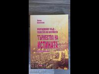 Το Λαϊκό Δικαστήριο - επιταγή των καιρών. Μέρος 2ο: Θρίαμβος της αλήθειας