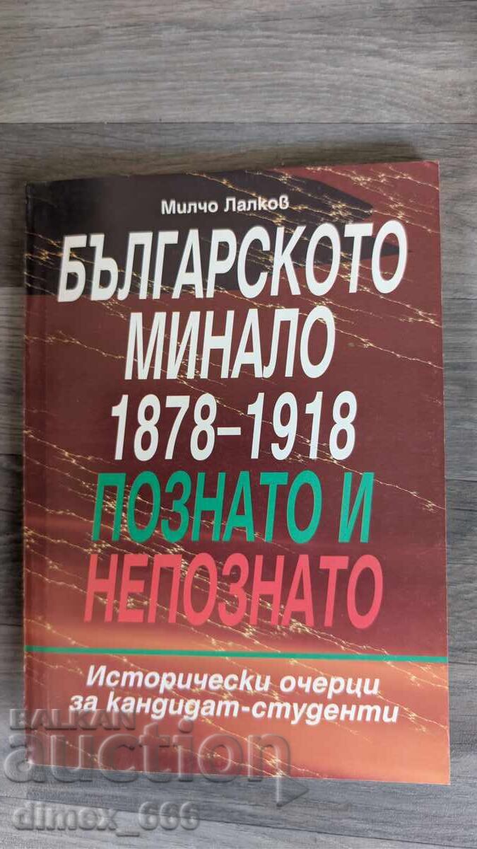 Българското минало 1878-1918. Познато и непознато Милчо Лалк Българското минало 1878-1918. Познато и непознато Милчо Лалк