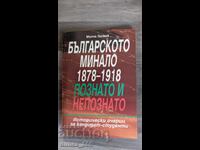 Българското минало 1878-1918. Познато и непознато	Милчо Лалк