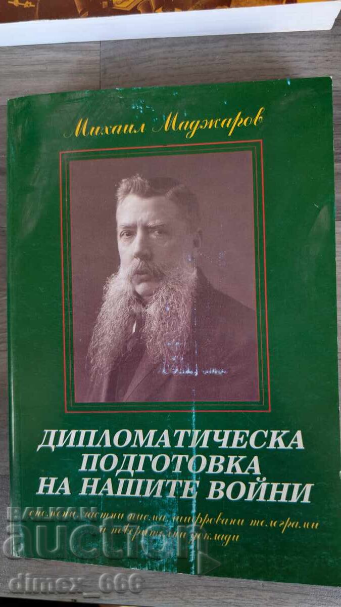 Дипломатическа подготовка на нашите войни Михаил Маджаров Дипломатическа подготовка на нашите войни Михаил Маджаров
