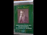 Дипломатическа подготовка на нашите войни	Михаил Маджаров
