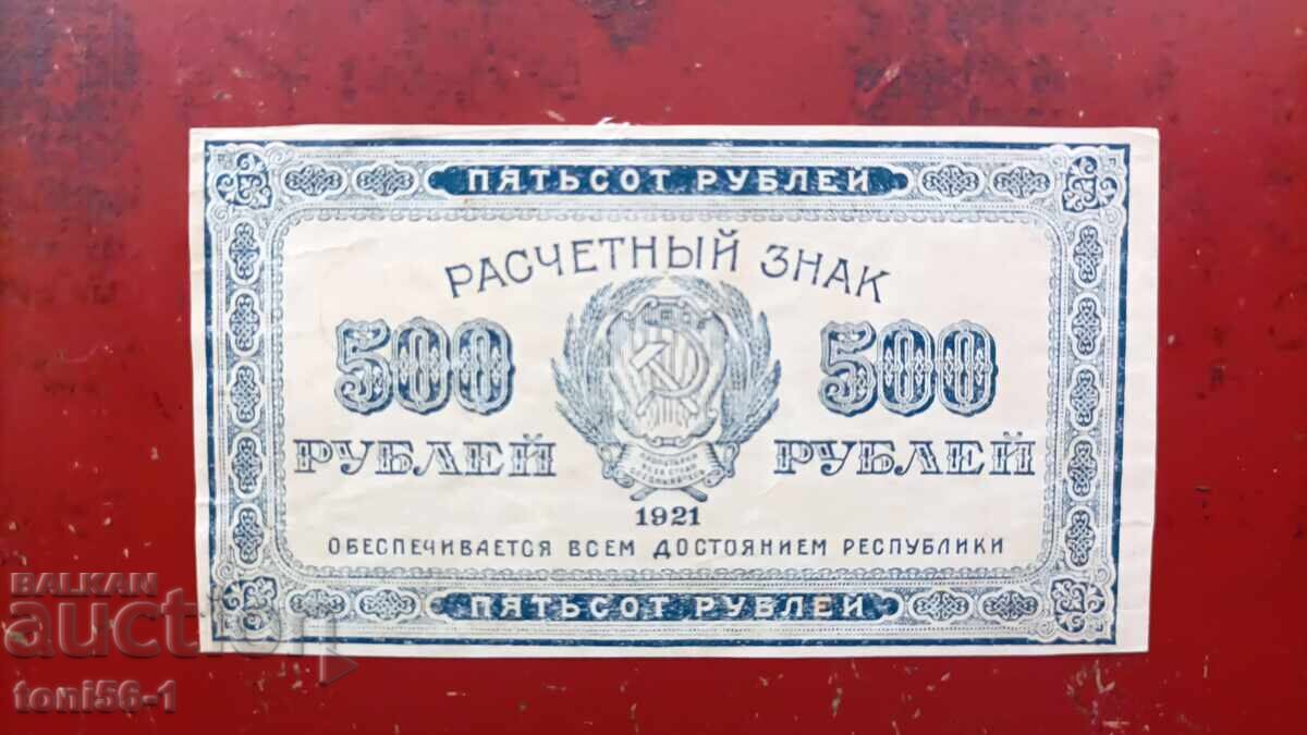 Русия  500  рубли   1921