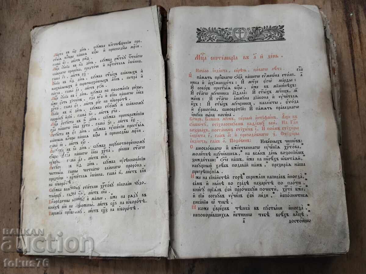 Старопечатна църковно славянска книга руски миней с цена € 490.00 | 958.36 лв.
