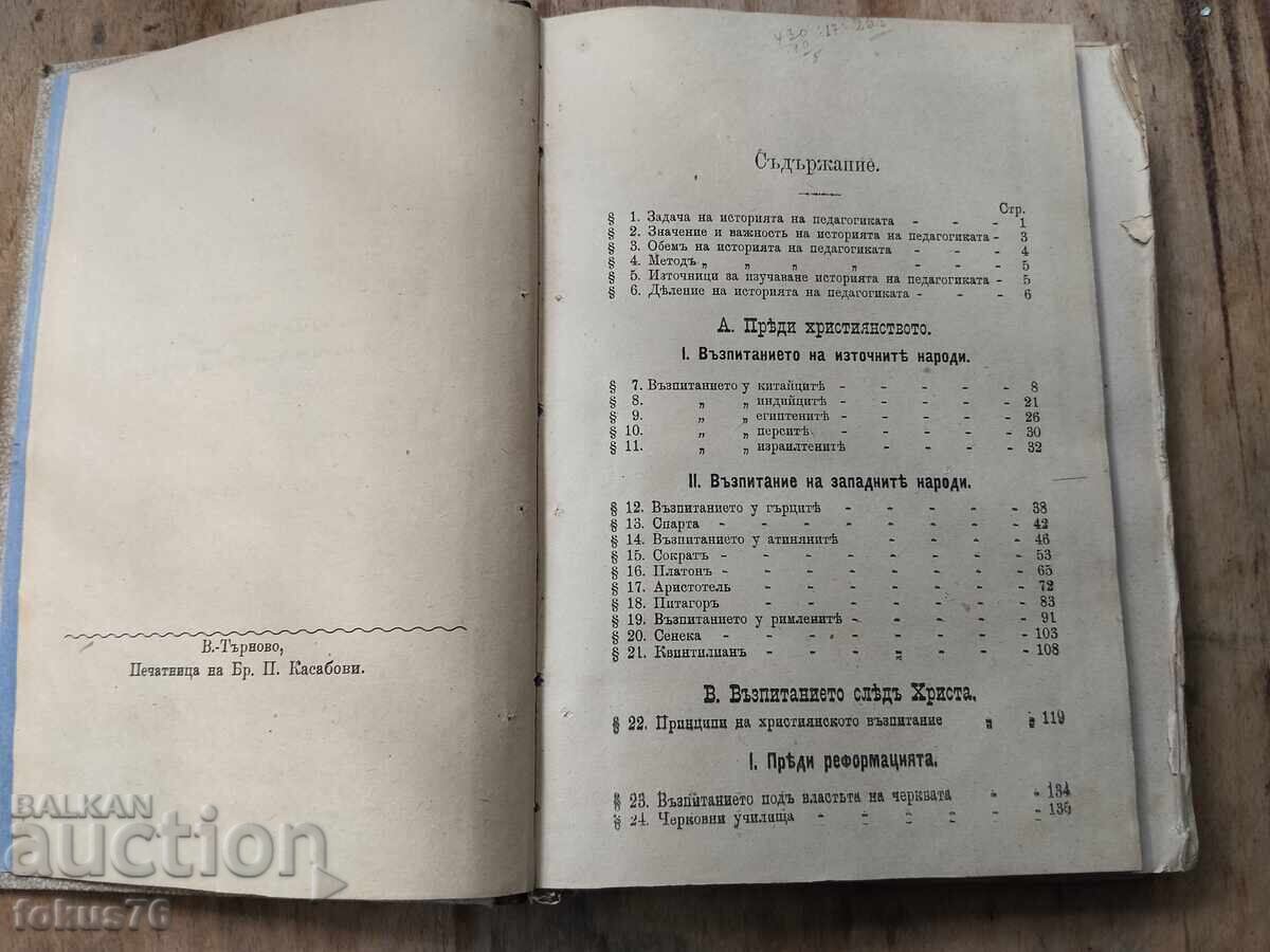Old antique book - General History of Pedagogy with price € 290.00 | 567.19 BGN