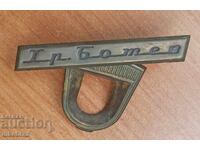 Parts for Hristo Botev radio receiver