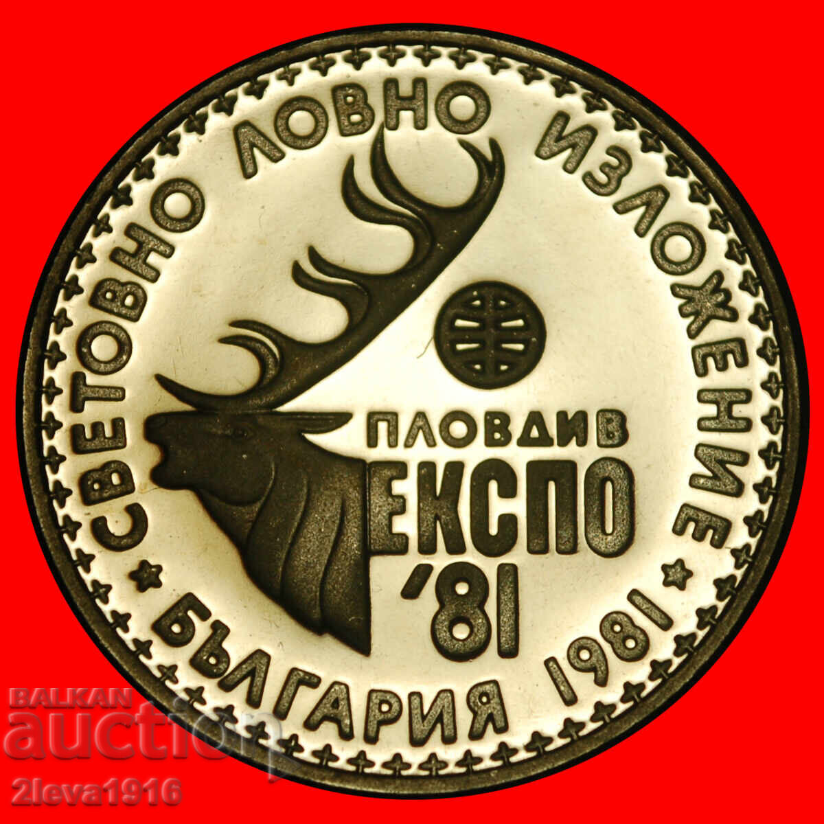 Ⰺ ЛЪВ И ЕЛЕН: БЪЛГАРИЯ ★ 1 ЛЕВ 1981! ВИСШЕ КАЧЕСТВО (PROOF) С ПЪЛЕН ГЛАНЦ! Ⰺ ЛЪВ И ЕЛЕН: БЪЛГАРИЯ ★ 1 ЛЕВ 1981! ВИСШЕ КАЧЕСТВО (PROOF) С ПЪЛЕН ГЛАНЦ!