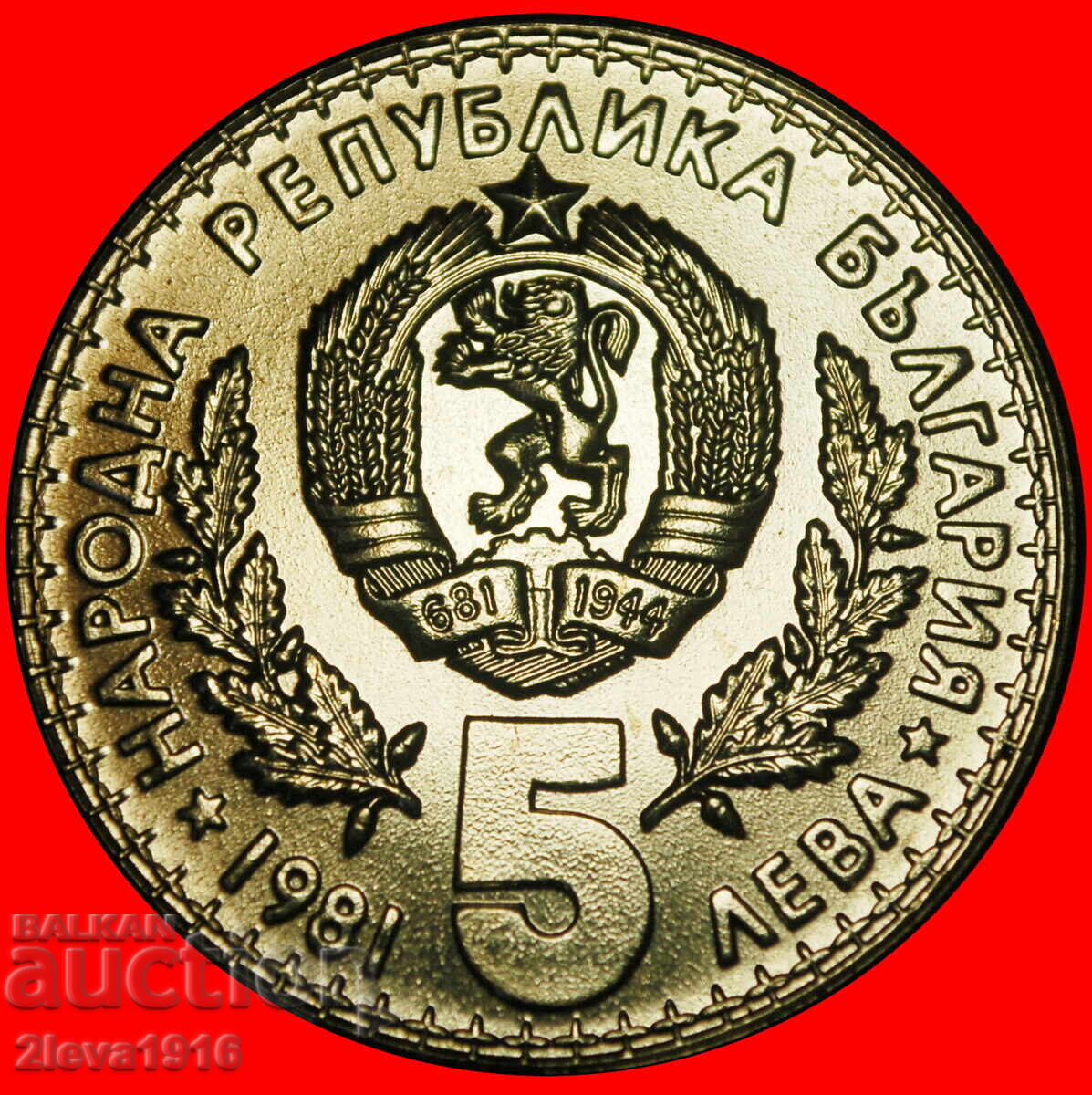 Ⰺ ЛЪВ И ЕЛЕН: БЪЛГАРИЯ ★ 5 ЛЕВА 1981! UNC С БЛЯСЪК ОТ МОНЕТНИЯ ДВОР! с цена € 18.74 | 36.65 лв. Ⰺ ЛЪВ И ЕЛЕН: БЪЛГАРИЯ ★ 5 ЛЕВА 1981! UNC С БЛЯСЪК ОТ МОНЕТНИЯ ДВОР! с цена € 18.74 | 36.65 лв.
