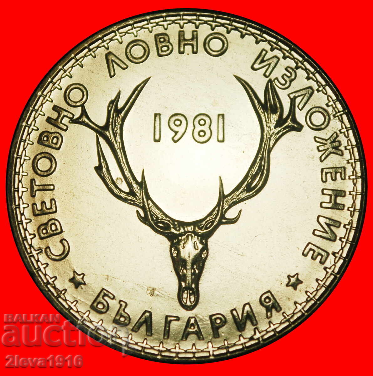 Ⰺ ЛЪВ И ЕЛЕН: БЪЛГАРИЯ ★ 5 ЛЕВА 1981! UNC С БЛЯСЪК ОТ МОНЕТНИЯ ДВОР! Ⰺ ЛЪВ И ЕЛЕН: БЪЛГАРИЯ ★ 5 ЛЕВА 1981! UNC С БЛЯСЪК ОТ МОНЕТНИЯ ДВОР!