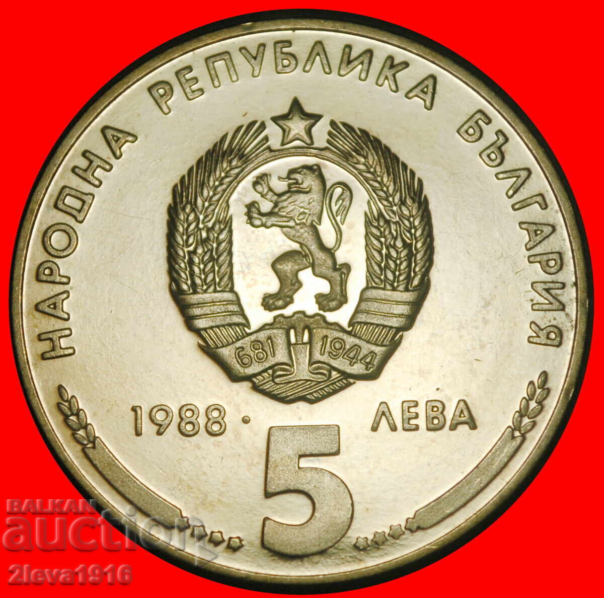 Ⰺ USSR (ex. russia) 1959-1963: BULGARIA ★ 5 LEVS 1988! PROOF με τιμή € 18.88 | 36.93 BGN