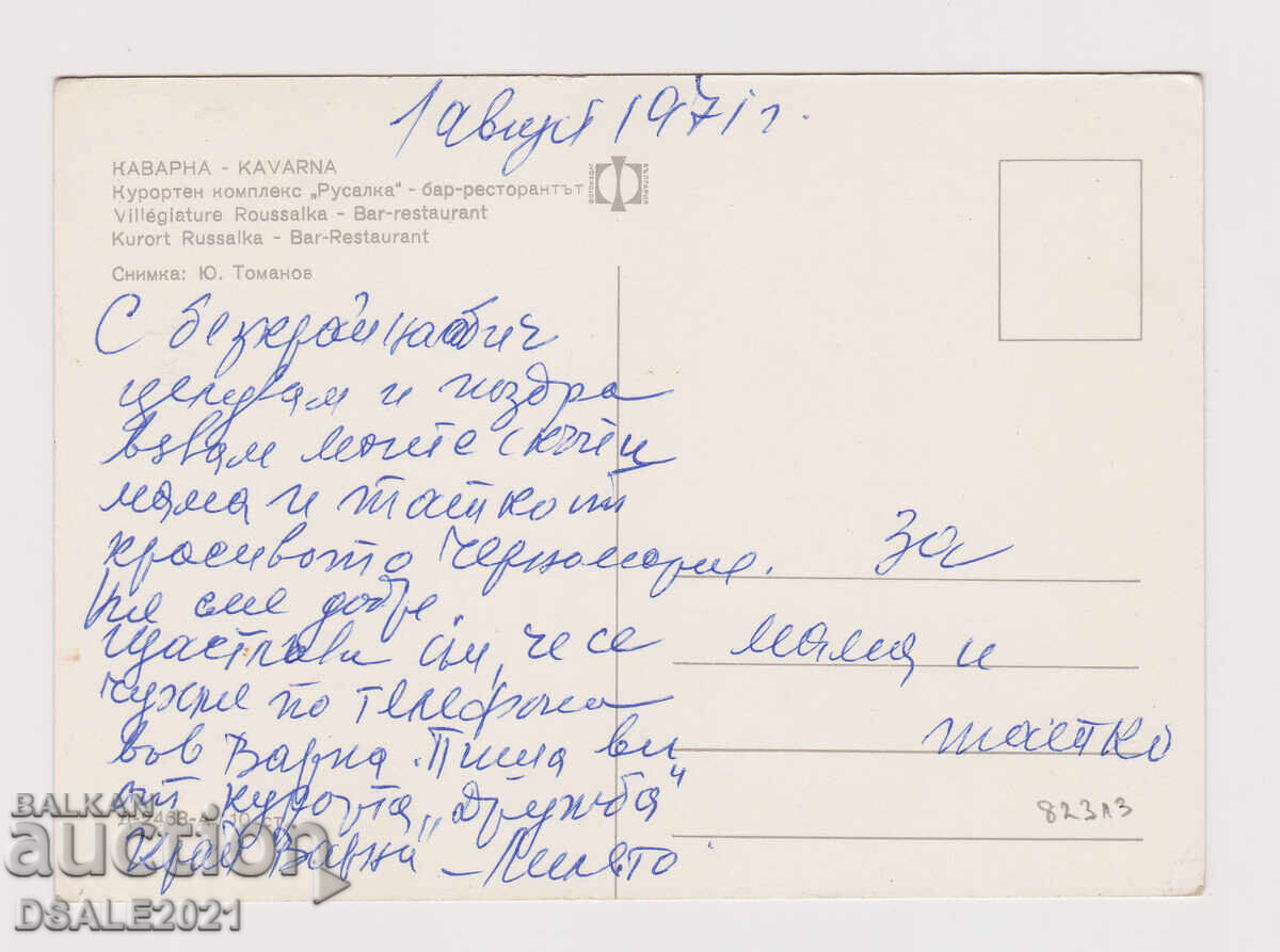 KAVARNA παλιά καρτ-ποστάλ /82313 με τιμή € 5.00 | 9.78 BGN