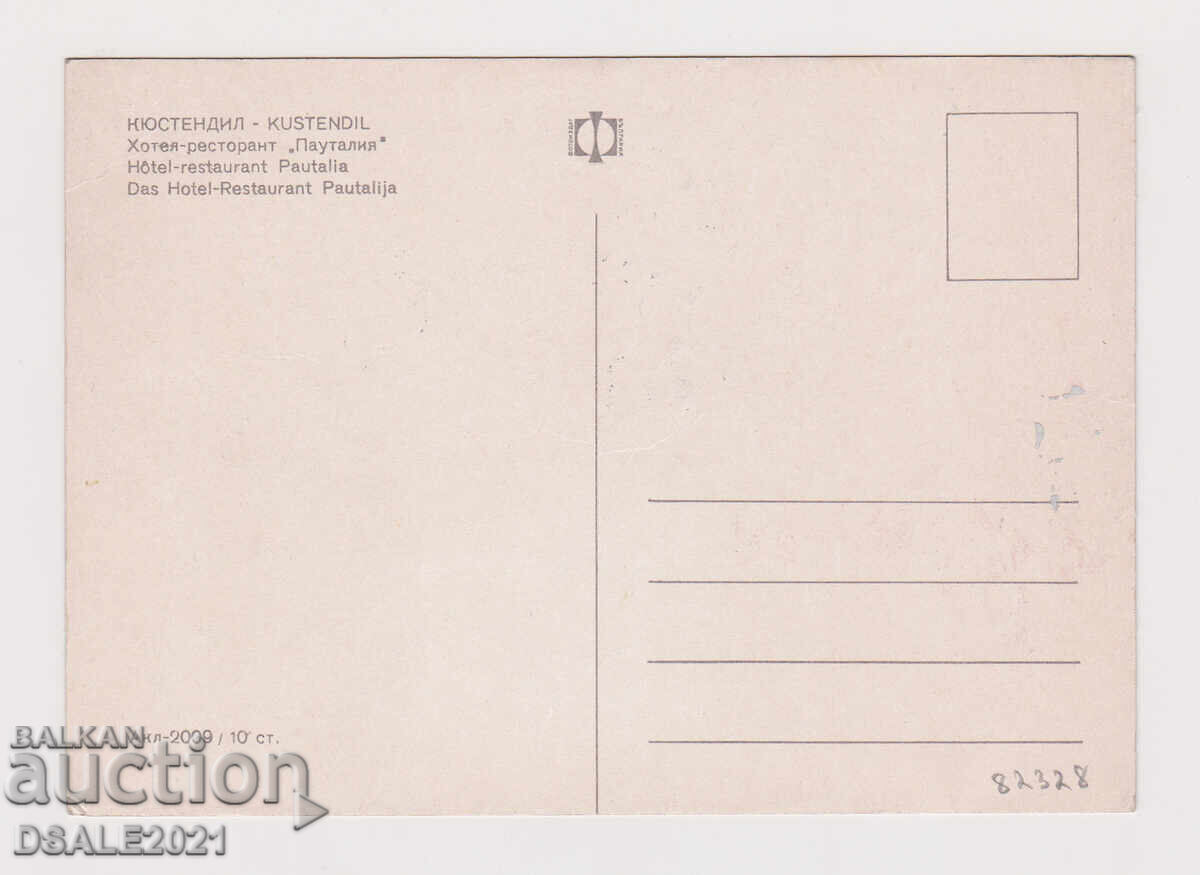 Kyustendil 1960s old postcard /82328 with price € 5.00 | 9.78 BGN