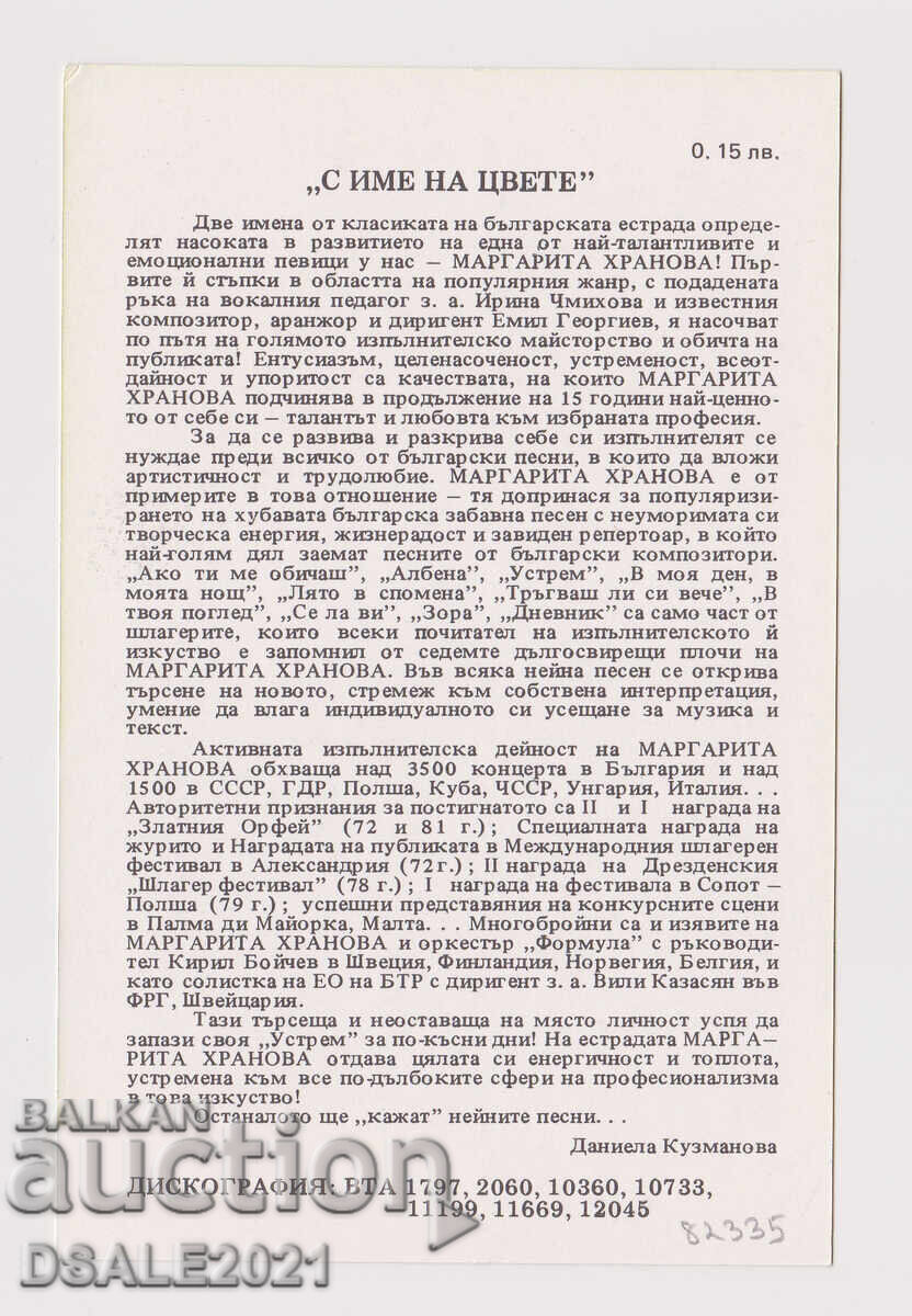 Κάρτα Μαργαρίτα Χράνοβα Balkanton /82335 με τιμή € 5.00 | 9.78 BGN