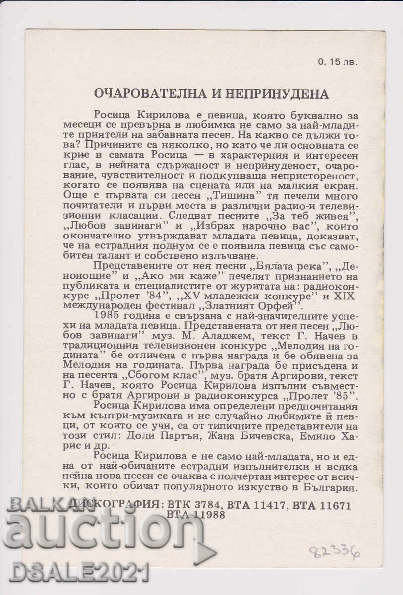 Κάρτα Rositsa Kirilova Balkanton /82336 με τιμή € 5.00 | 9.78 BGN