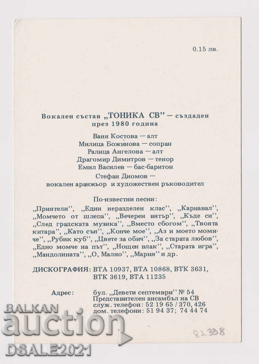 Тоника СВ стара картичка /82338 с цена € 5.00 | 9.78 лв.