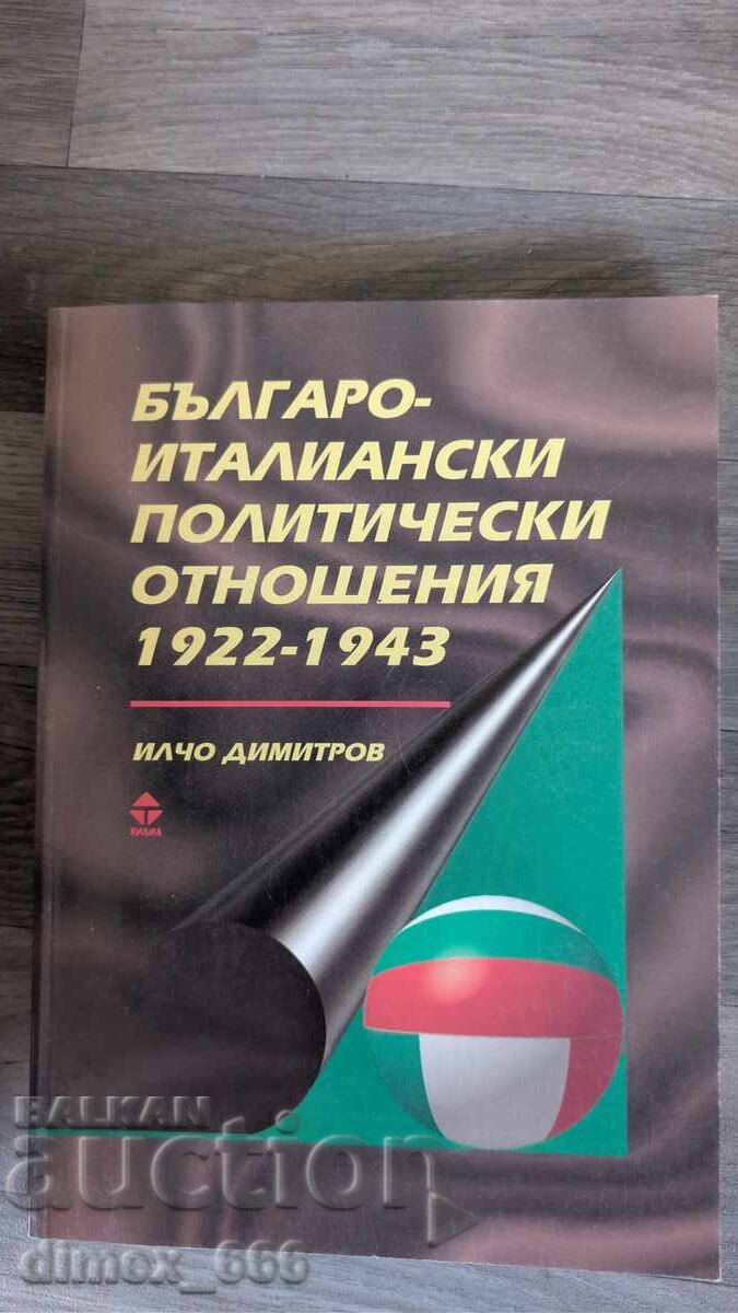 Българоиталиански политически отношения 1922-1943	Илчо Димит