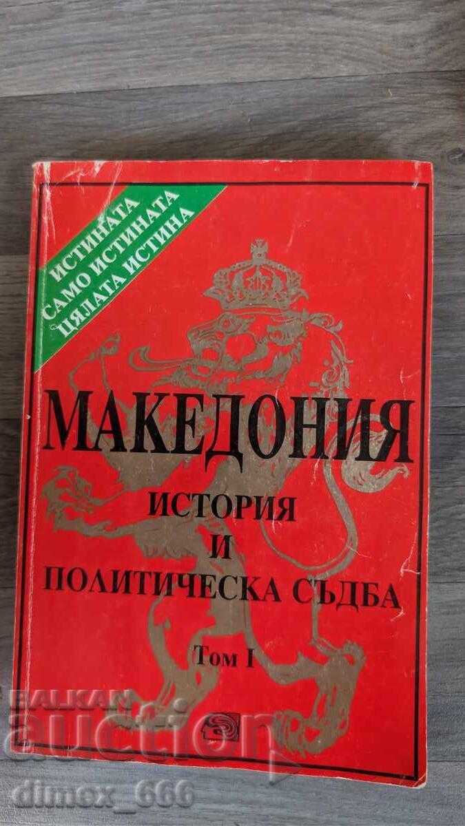 Macedonia: Istorie și destin politic. Volumul 1 Macedonia: Istorie și destin politic. Volumul 1