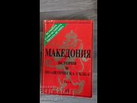 Македония: История и политическа съдба. Том 1