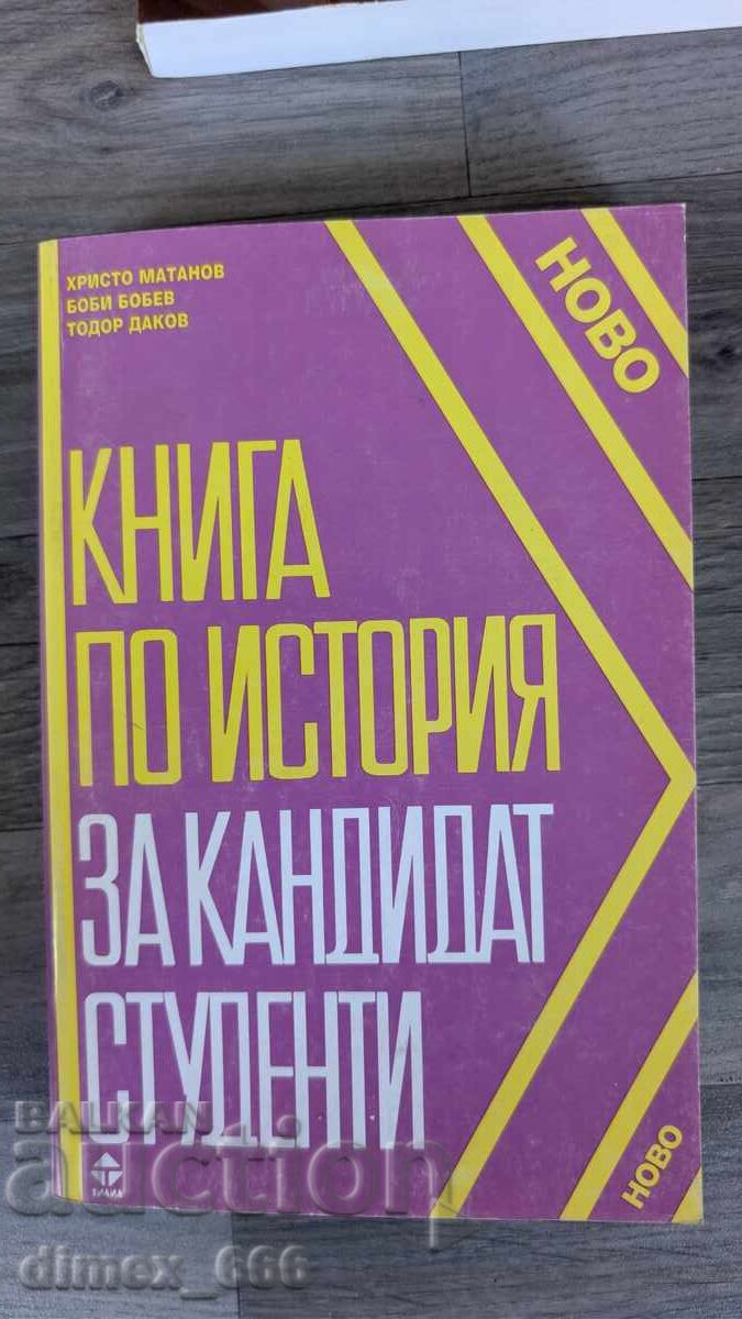 History textbook for university applicants by Hristo Matanov, Bobi B