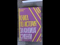 Книга по история за кандидат студенти	Христо Матанов, Боби Б