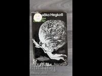 Ultimul martor Zdravko Nedkov
