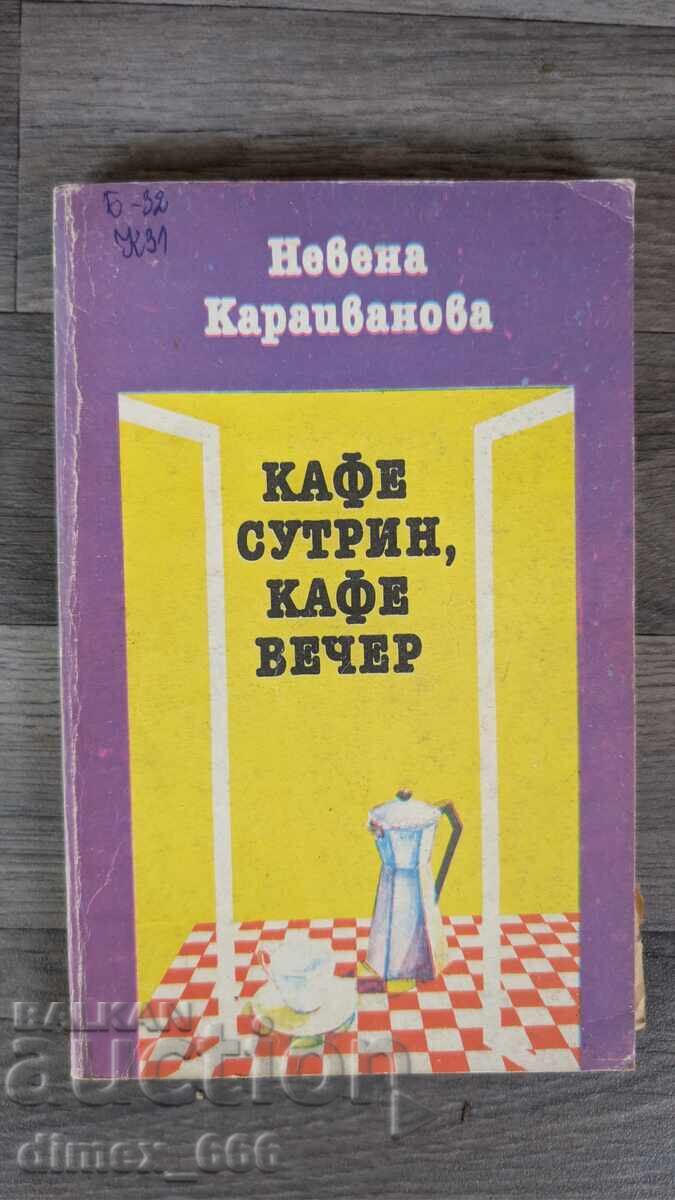 Кафе сутрин, кафе вечер Невена Караиванова Кафе сутрин, кафе вечер Невена Караиванова