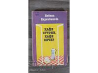 Καφές το πρωί, καφές το βράδυ Νεβένα Καραϊβάνοβα