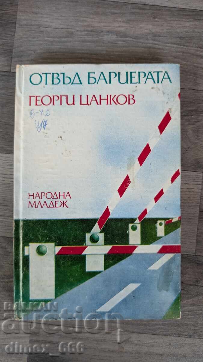 Отвъд бариерата	Георги Цанков