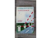 Отвъд бариерата	Георги Цанков