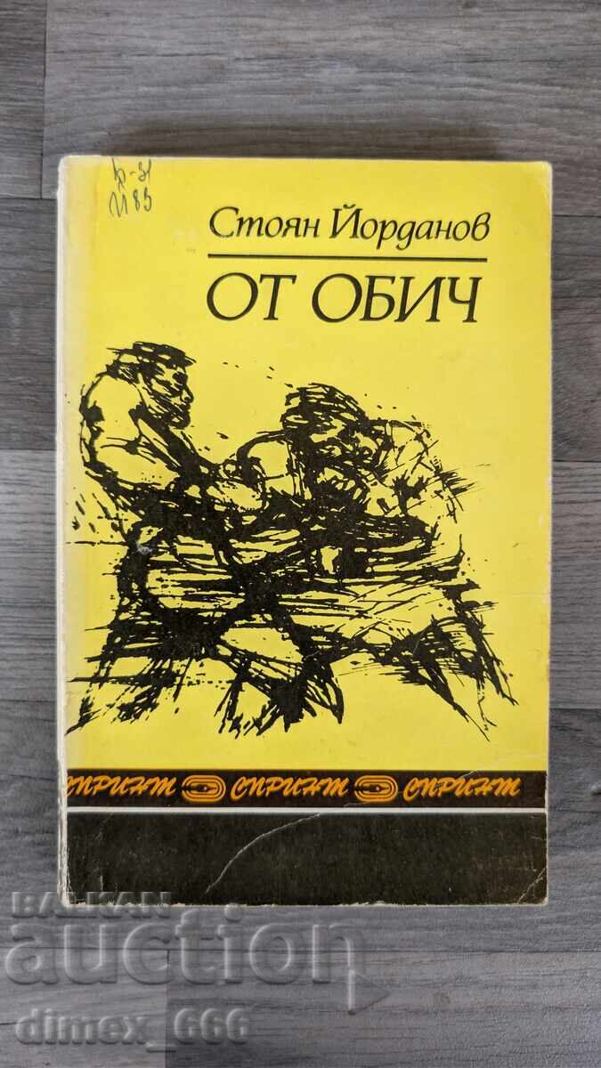 От обич	Стоян Йорданов