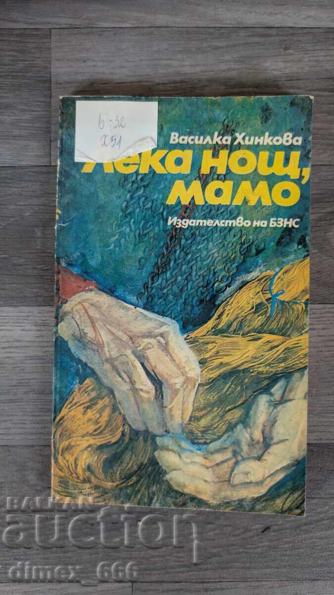 Καληνύχτα, μαμά Βασίλκα Χίνκοβα