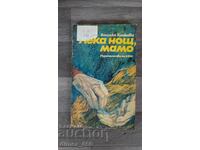 Лека нощ, мамо	Василка Хинкова